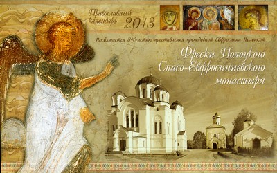 Православный календарь на 2013 год. Фрески Полоцкого Спасо-Евфросиниевского монастыря Православный календарь на 2013 год. Фрески Полоцкого Спасо-Евфросиниевского монастыря